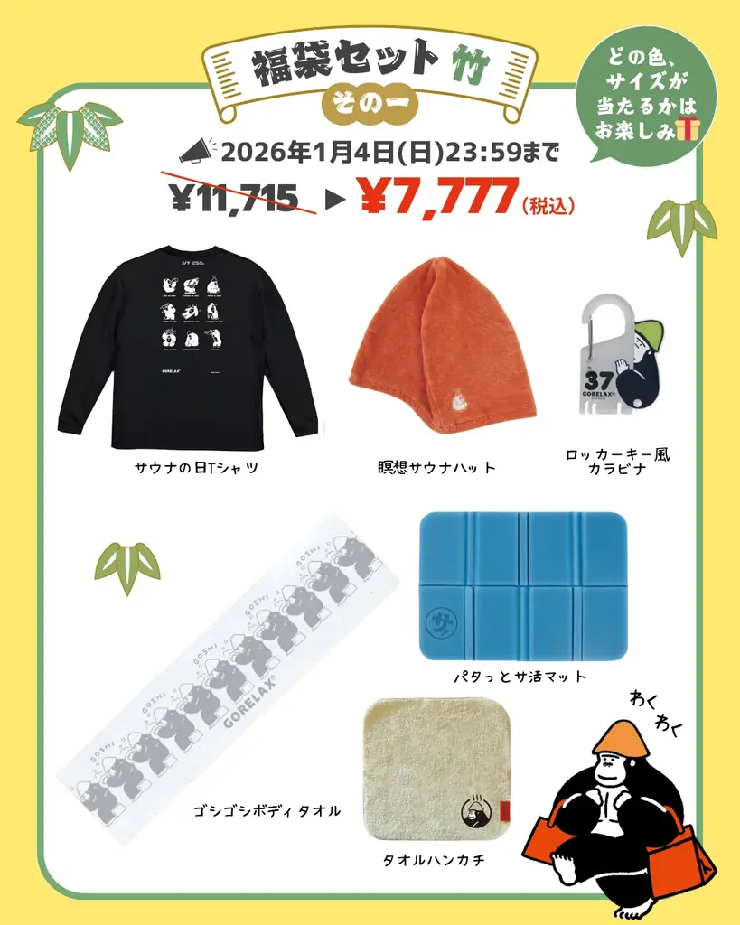 2026年の、ととのい始めは新しいグッズも揃えて、より楽しむのがおススメ。「ごリラックス」で新年もととのいましょう！ 画像 4