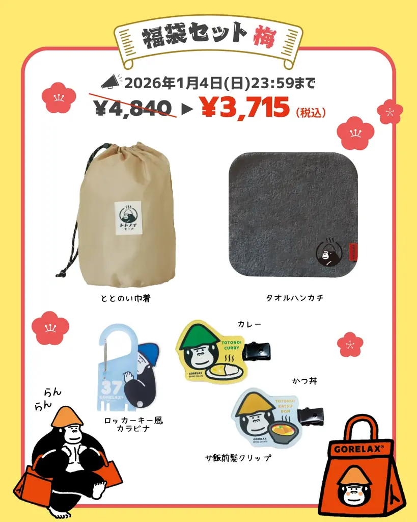 2026年の、ととのい始めは新しいグッズも揃えて、より楽しむのがおススメ。「ごリラックス」で新年もととのいましょう！ 画像 5