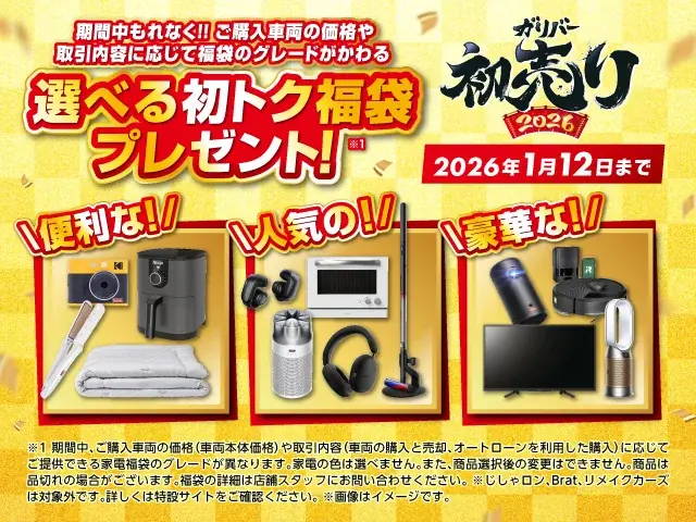 中古車のガリバー、開催13年目を迎える「史上最大の初売り」2026年1月1日（木・祝）より全店一斉スタート 画像 2