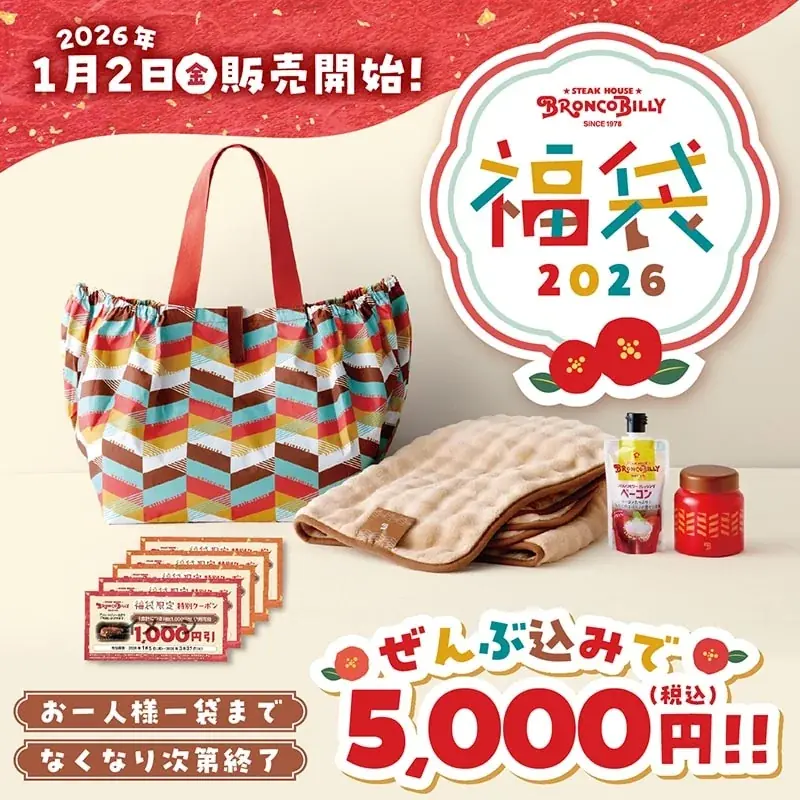 『ブロンコビリー福袋』を2026年1月2日（金）から各店で販売！　なんと、福袋を購入されたお客様の中から合計2,850名様に豪華プレゼントも！ 画像 1