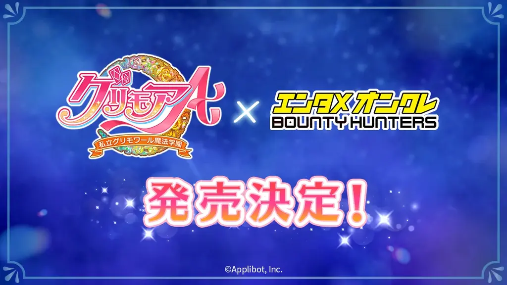 バウンティハンターズに『グリモア～私立グリモワール魔法学園～』コラボにより『水無月風子＆冬樹イヴ』のデジタルフィギュア制作が決定！ 画像 1