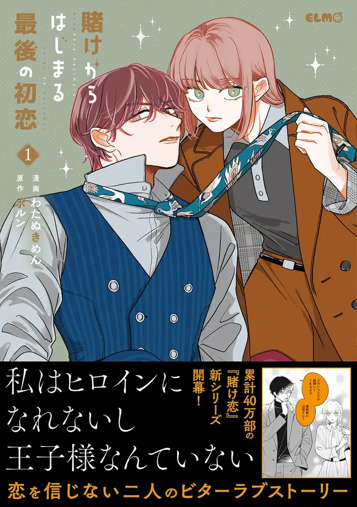 1/13発売『賭け恋』続編『最後の初恋』1巻、1/10書店フェア