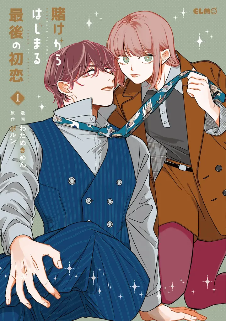 シリーズ累計40万部突破・ドラマ化もされた人気コミック『賭け恋』続編『賭けからはじまる最後の初恋』1巻、1月13日発売！発売を記念して、対象書籍を購入するとイラストカードがもらえる書店フェアを開催！ 画像 13