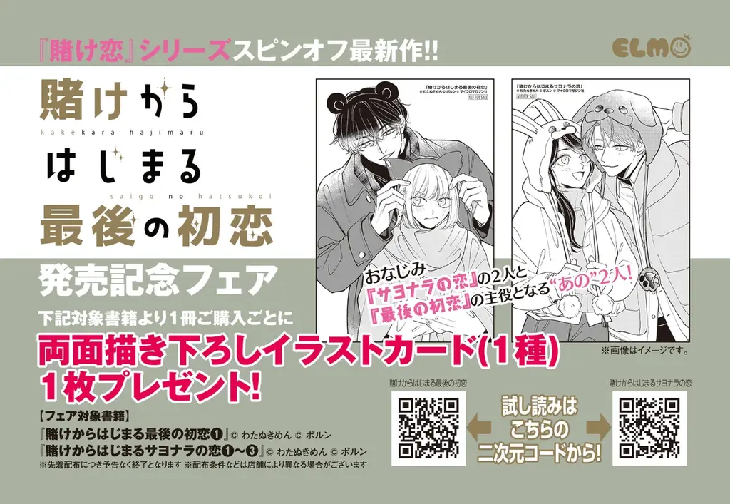 シリーズ累計40万部突破・ドラマ化もされた人気コミック『賭け恋』続編『賭けからはじまる最後の初恋』1巻、1月13日発売！発売を記念して、対象書籍を購入するとイラストカードがもらえる書店フェアを開催！ 画像 2