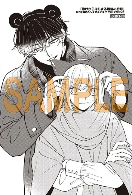 シリーズ累計40万部突破・ドラマ化もされた人気コミック『賭け恋』続編『賭けからはじまる最後の初恋』1巻、1月13日発売！発売を記念して、対象書籍を購入するとイラストカードがもらえる書店フェアを開催！ 画像 3