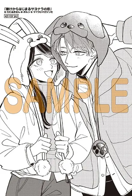 シリーズ累計40万部突破・ドラマ化もされた人気コミック『賭け恋』続編『賭けからはじまる最後の初恋』1巻、1月13日発売！発売を記念して、対象書籍を購入するとイラストカードがもらえる書店フェアを開催！ 画像 4