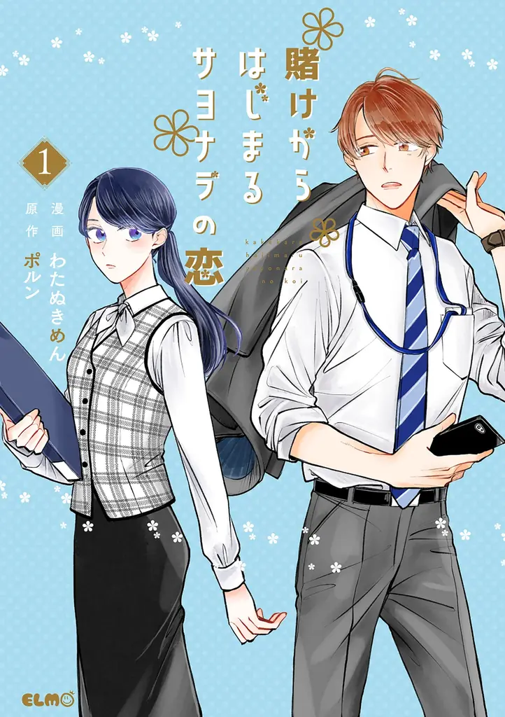 シリーズ累計40万部突破・ドラマ化もされた人気コミック『賭け恋』続編『賭けからはじまる最後の初恋』1巻、1月13日発売！発売を記念して、対象書籍を購入するとイラストカードがもらえる書店フェアを開催！ 画像 6