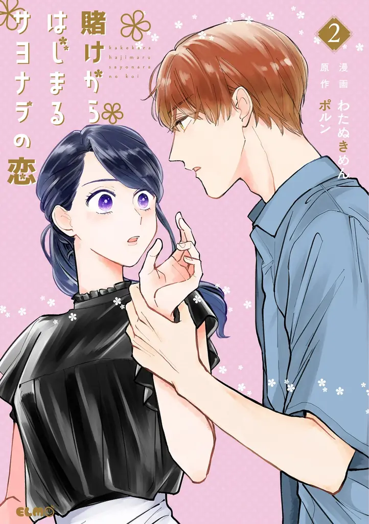 シリーズ累計40万部突破・ドラマ化もされた人気コミック『賭け恋』続編『賭けからはじまる最後の初恋』1巻、1月13日発売！発売を記念して、対象書籍を購入するとイラストカードがもらえる書店フェアを開催！ 画像 7