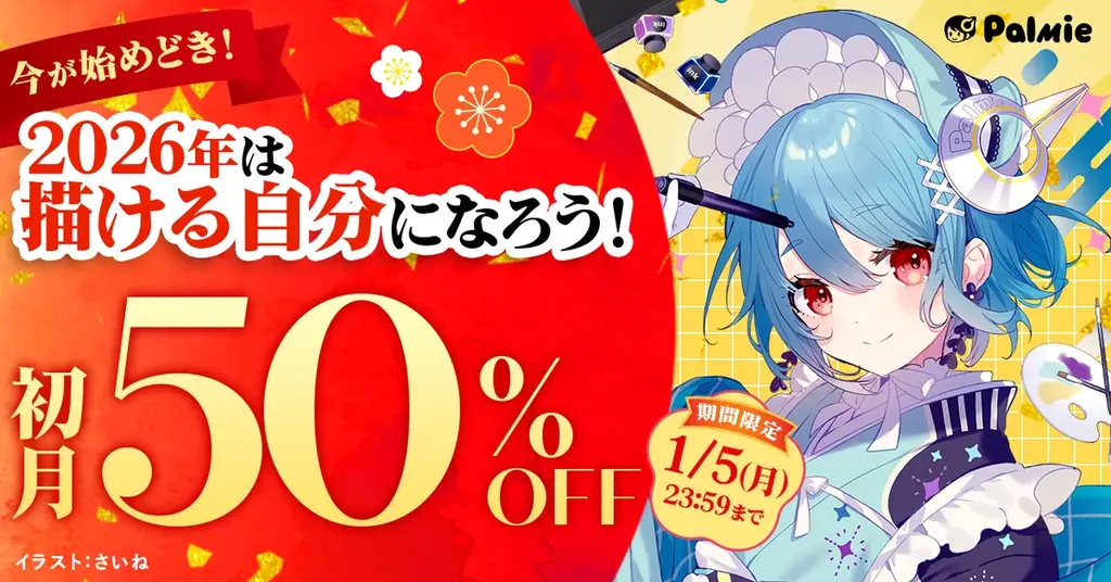 パルミーが初月50%OFF実施　年末年始にイラスト学習