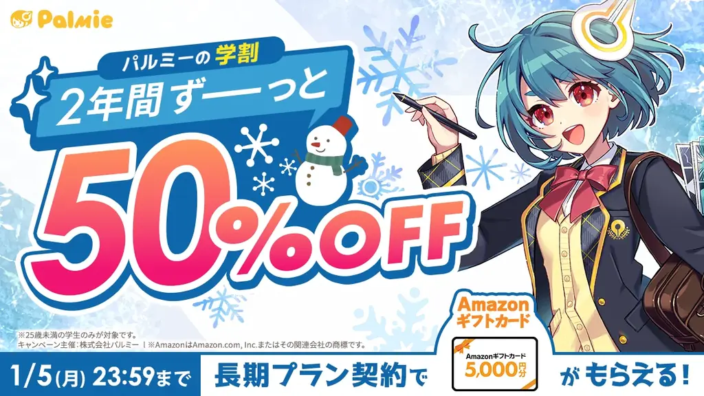 年末年始はイラストを学ぼう！パルミーの初月50%OFFキャンペーンが本日スタート＆学割長期プラン限定でAmazonギフトカード5,000円分プレゼント！『学生応援キャンペーン』開催中！ 画像 2