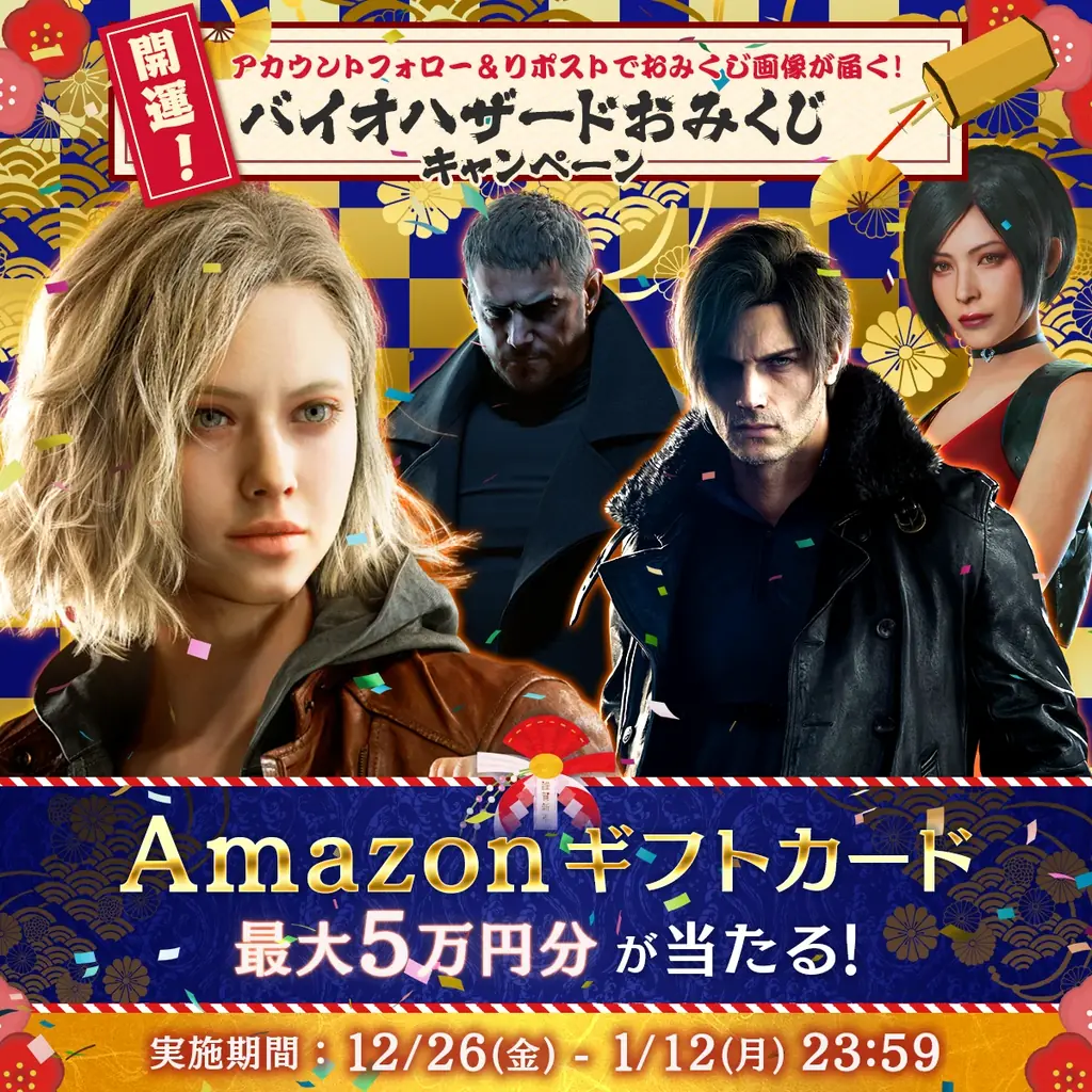 【Amazonギフト券が当たる！】フォロー＆RPでおみくじ！　「バイオハザード」ブランド公式Xにて特別キャンペーンを実施中！ 画像 1