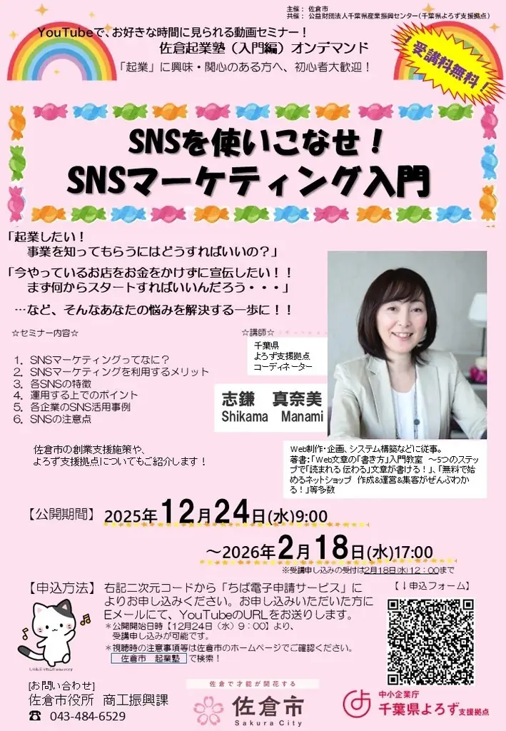 【千葉県佐倉市】起業セミナー「SNSを使いこなせ！SNSマーケティング入門」オンデマンド配信中（2025/12/24～2026/2/18） 画像 1