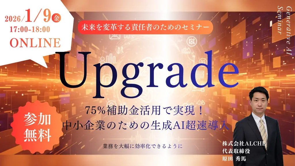 【第2回開催決定】中小企業の生成AI導入を加速させる「75%助成金活用セミナー」を2026年1月9日に開催 画像 1