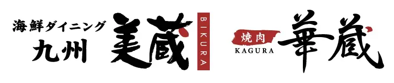 【福岡県】ホテルルートイン大牟田・海鮮ダイニング九州美蔵・焼肉華蔵　12月26日(金)同日OPEN！ 画像 9