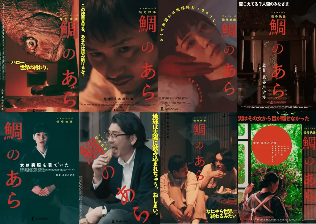 【SAMANSA】「女流・鈴木清順」長谷川汐海監督による令和のジャパニーズ怪奇映画『鯛のあら』8種のティザービジュアルが解禁。 画像 1