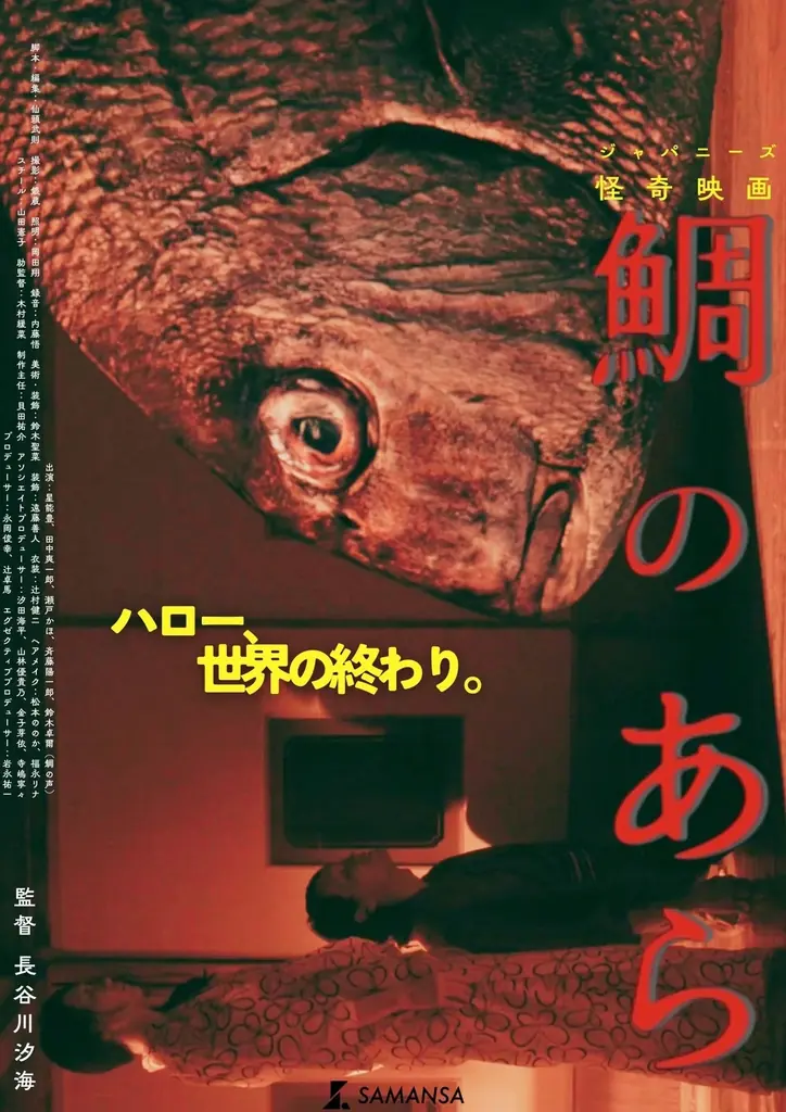 【SAMANSA】「女流・鈴木清順」長谷川汐海監督による令和のジャパニーズ怪奇映画『鯛のあら』8種のティザービジュアルが解禁。 画像 2
