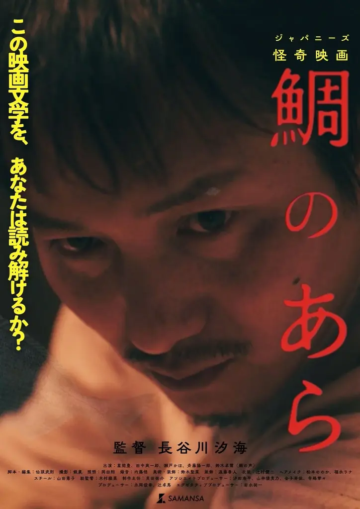 【SAMANSA】「女流・鈴木清順」長谷川汐海監督による令和のジャパニーズ怪奇映画『鯛のあら』8種のティザービジュアルが解禁。 画像 3