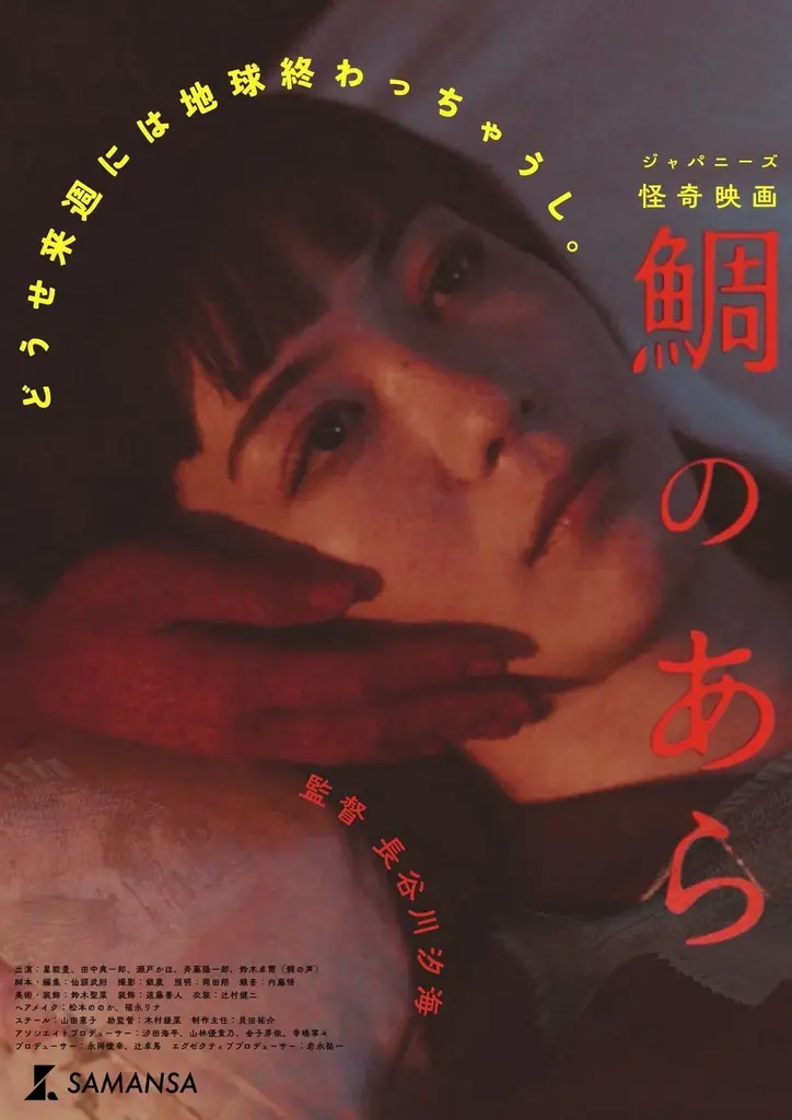 【SAMANSA】「女流・鈴木清順」長谷川汐海監督による令和のジャパニーズ怪奇映画『鯛のあら』8種のティザービジュアルが解禁。 画像 4