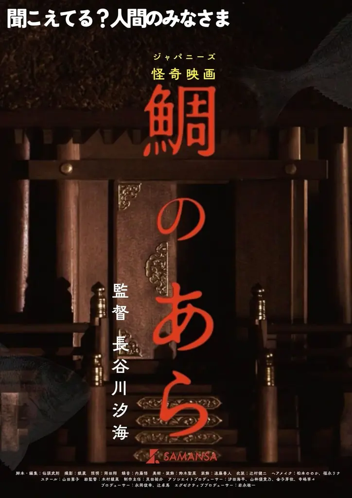 【SAMANSA】「女流・鈴木清順」長谷川汐海監督による令和のジャパニーズ怪奇映画『鯛のあら』8種のティザービジュアルが解禁。 画像 5