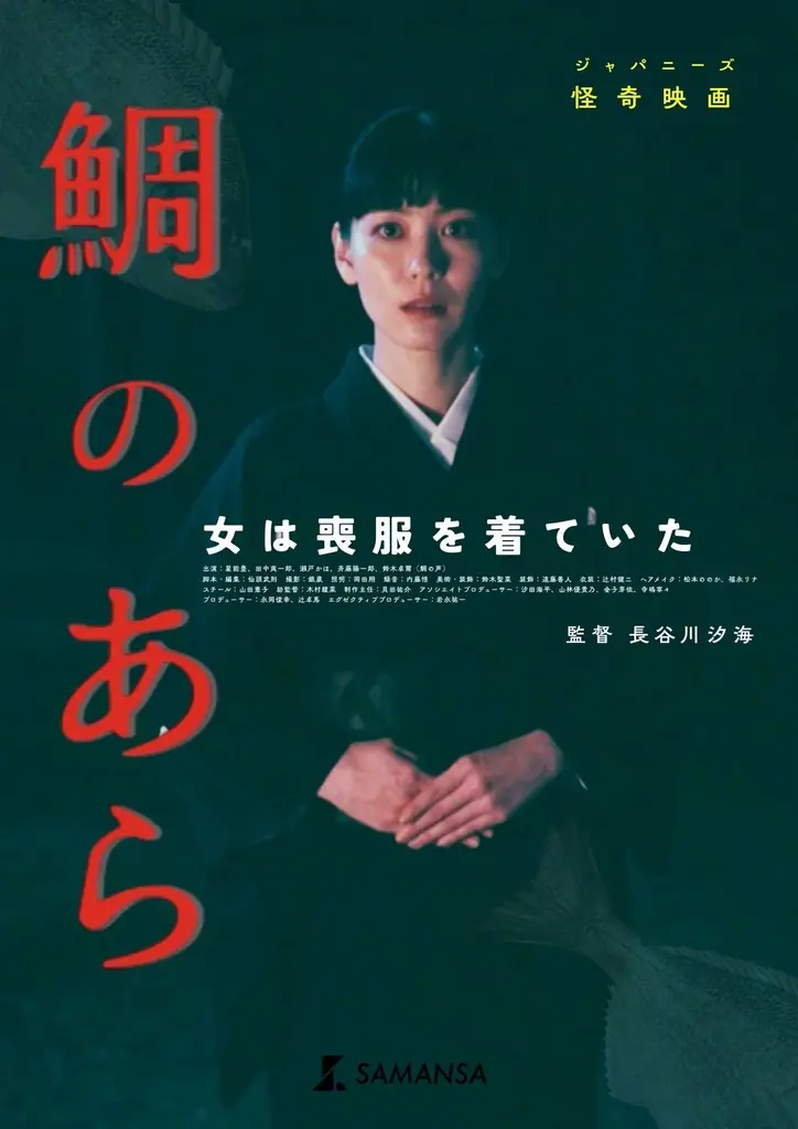 【SAMANSA】「女流・鈴木清順」長谷川汐海監督による令和のジャパニーズ怪奇映画『鯛のあら』8種のティザービジュアルが解禁。 画像 6