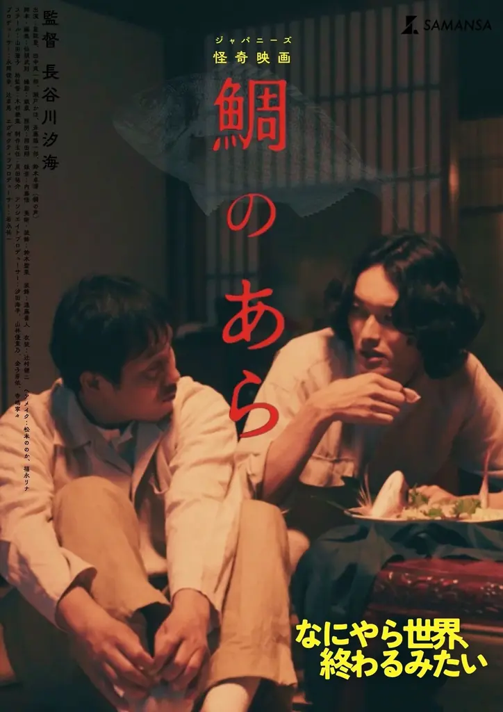 【SAMANSA】「女流・鈴木清順」長谷川汐海監督による令和のジャパニーズ怪奇映画『鯛のあら』8種のティザービジュアルが解禁。 画像 7