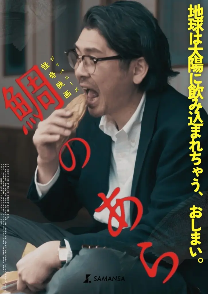 【SAMANSA】「女流・鈴木清順」長谷川汐海監督による令和のジャパニーズ怪奇映画『鯛のあら』8種のティザービジュアルが解禁。 画像 8