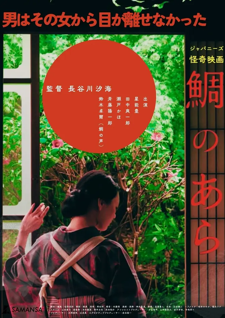 【SAMANSA】「女流・鈴木清順」長谷川汐海監督による令和のジャパニーズ怪奇映画『鯛のあら』8種のティザービジュアルが解禁。 画像 9