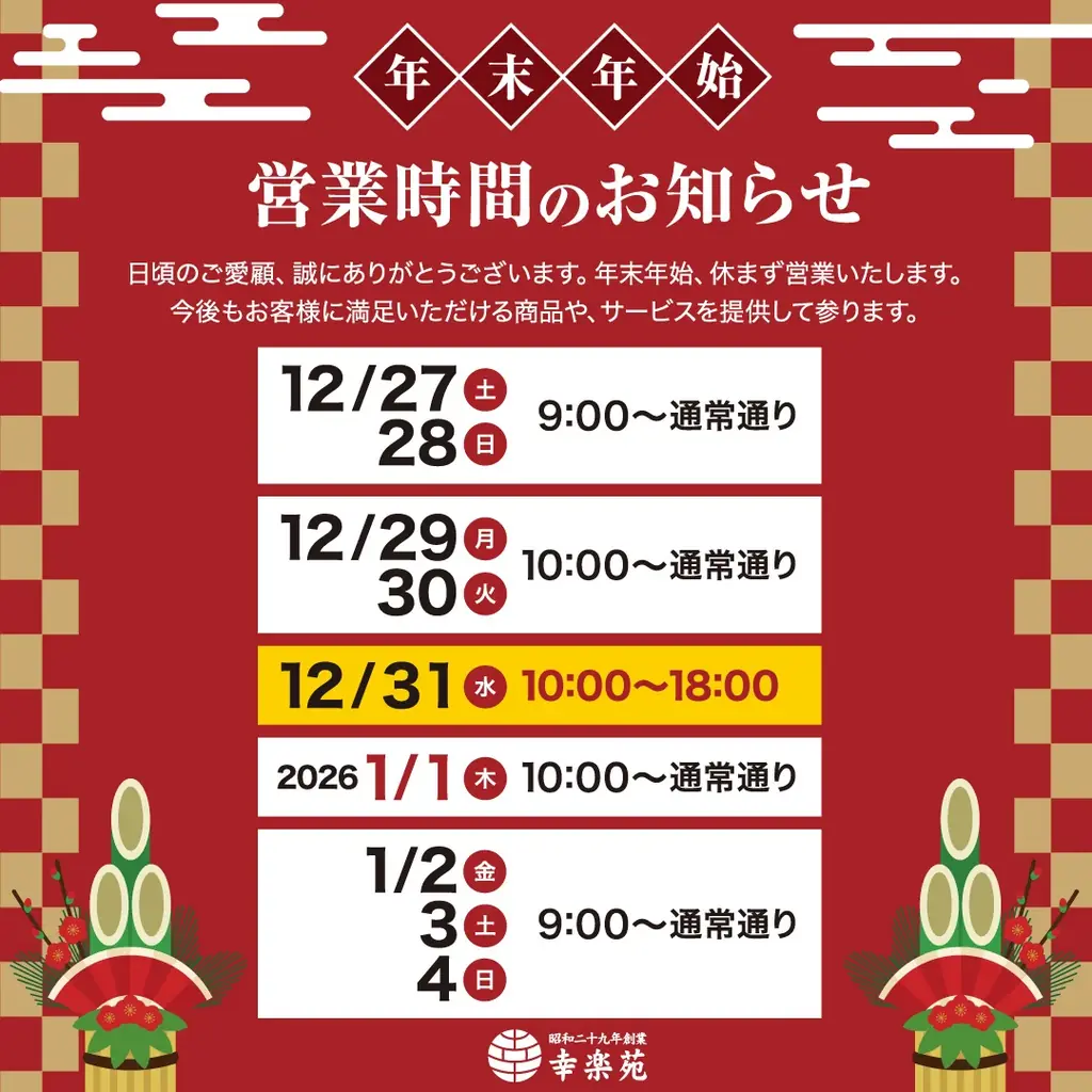 幸楽苑は今年も年末年始を休まず営業！新年のお祝いに最適な商品も特別価格で販売中！！ 画像 1