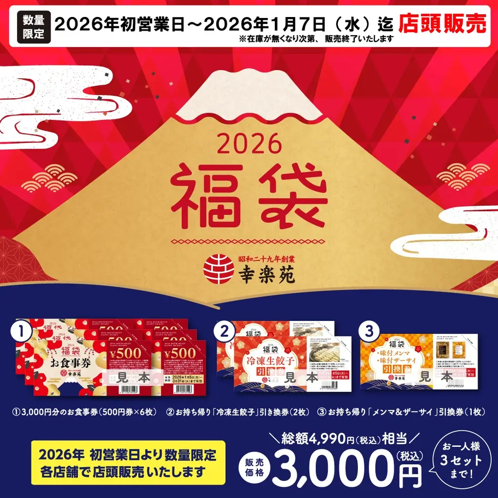 幸楽苑は今年も年末年始を休まず営業！新年のお祝いに最適な商品も特別価格で販売中！！ 画像 2