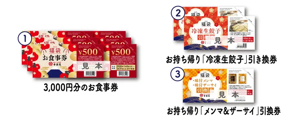 幸楽苑は今年も年末年始を休まず営業！新年のお祝いに最適な商品も特別価格で販売中！！ 画像 5