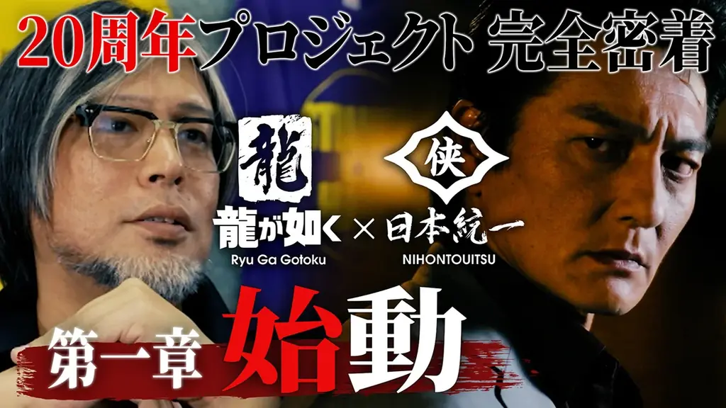 龍が如く20周年メイキング