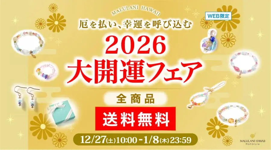 【2025年ラストチャンス】”お守り”パワーストーンアイテムが全品送料無料｜ハワイ発「マルラニハワイ」 画像 1