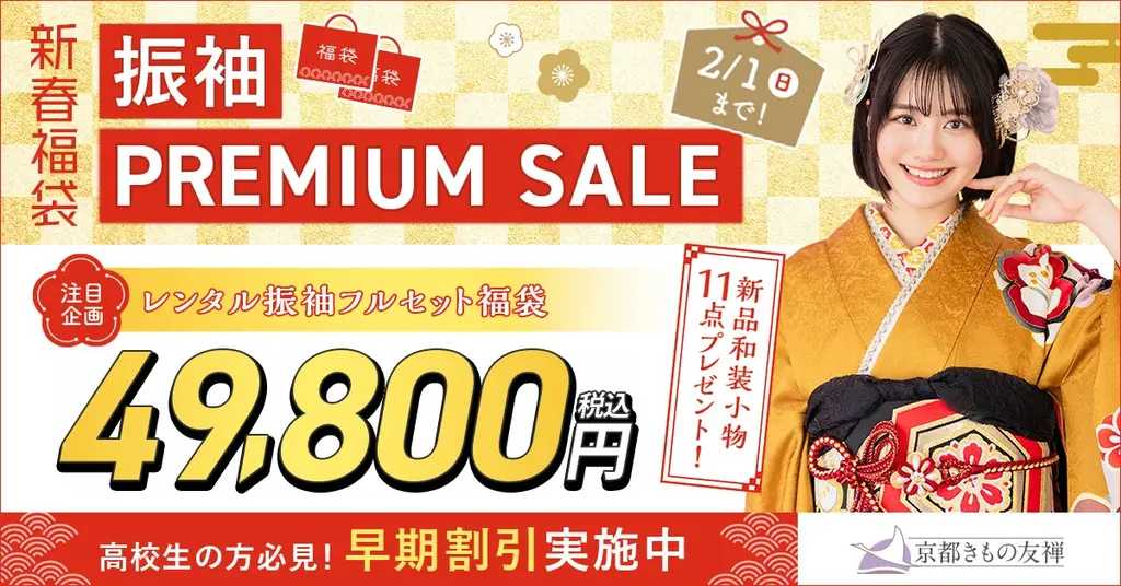 1月3日スタート｜京都きもの友禅 新春福袋 振袖SALE