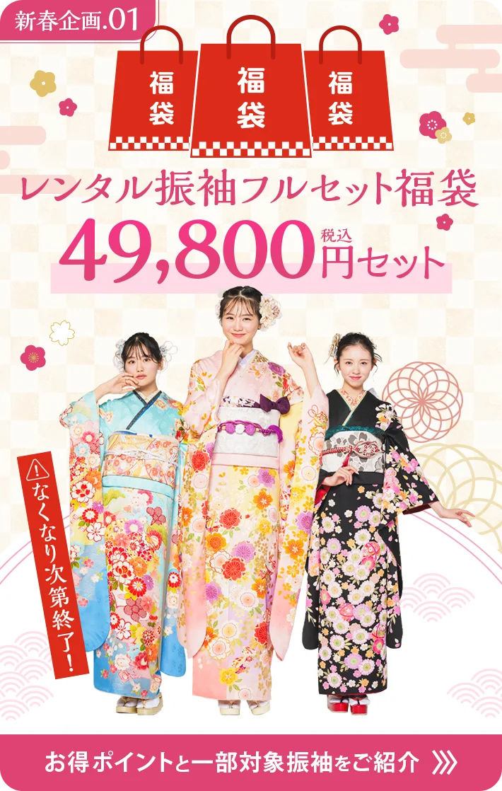 2027年・2028年・2029年成人式【新春福袋 振袖PREMIUM SALE】開催！ 画像 3