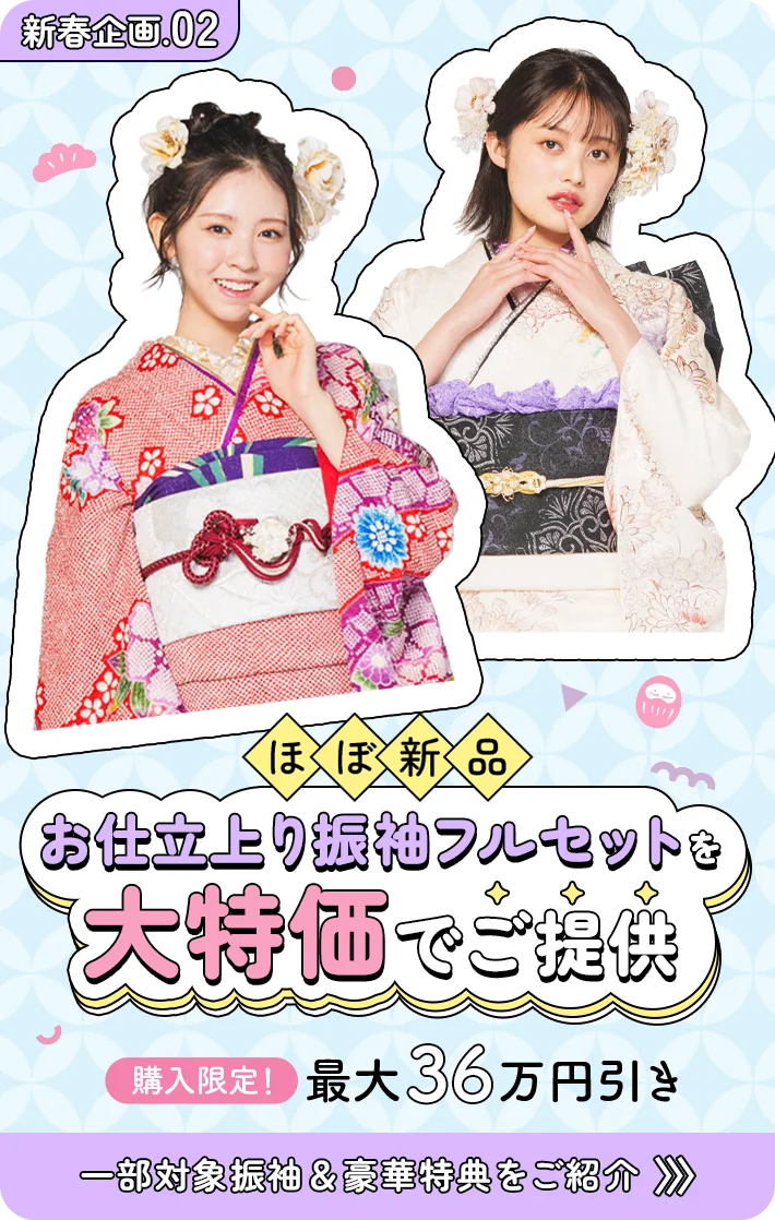 2027年・2028年・2029年成人式【新春福袋 振袖PREMIUM SALE】開催！ 画像 4