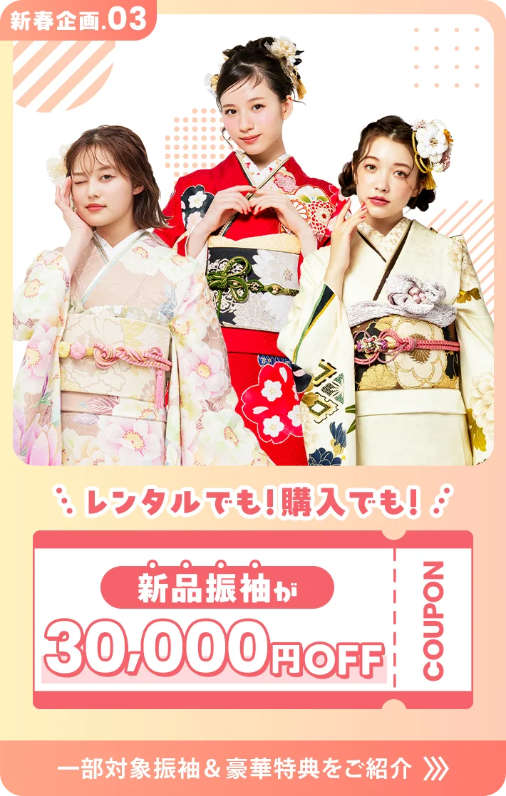 2027年・2028年・2029年成人式【新春福袋 振袖PREMIUM SALE】開催！ 画像 5