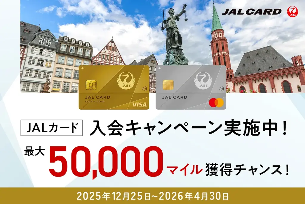 最大50,000マイル！Web限定JALカード入会の要点
