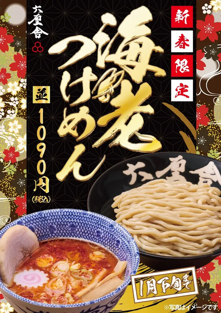 2026年、新春の幕開けは“海老”で祝う。【六厘舎】が贈る新春限定「海老つけめん」元日解禁！ 画像 1