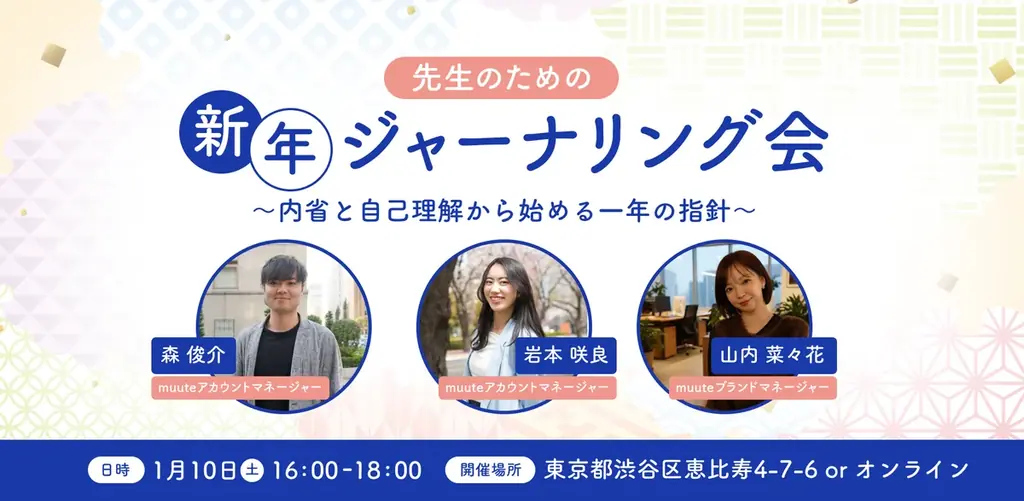 新年教員ジャーナリング会