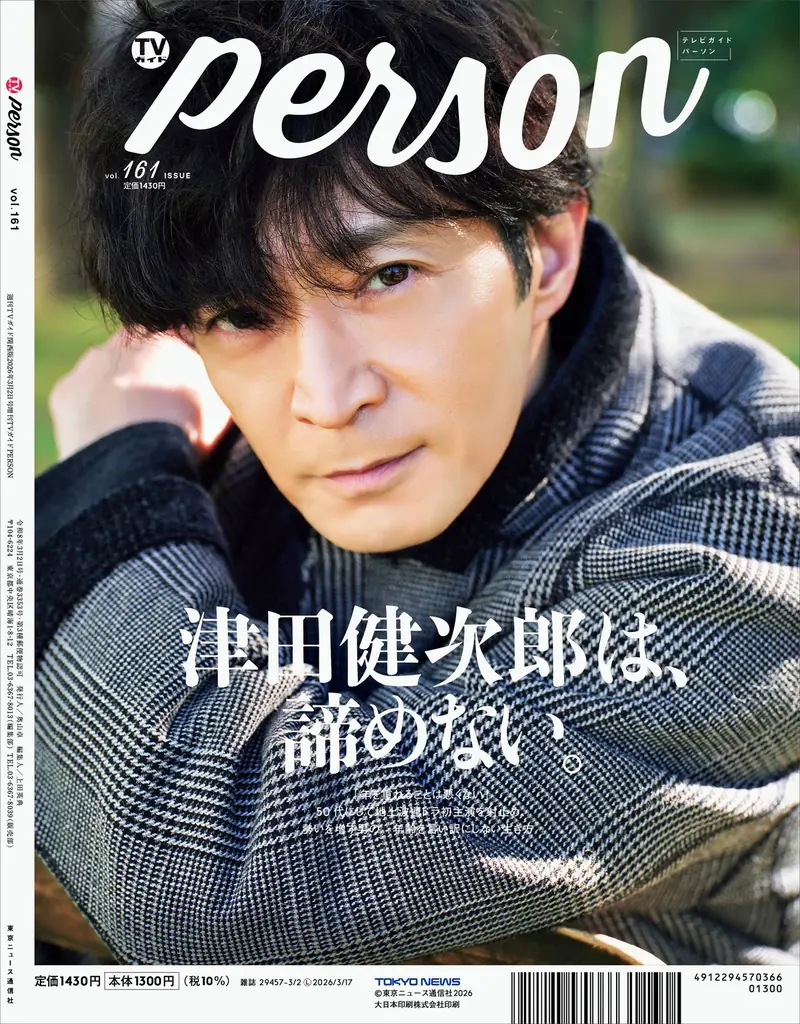 丸山隆平が「TVガイドPERSON」2026年第一号の表紙を飾る！ 裏表紙は独占撮り下ろしで津田健次郎が登場 画像 2
