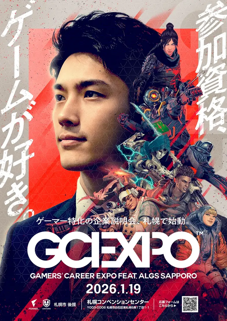 1/19開催｜札幌でゲーム好き向け就活EXPO