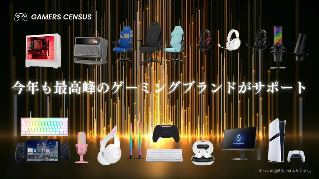 【総額150万円】ゲーマー国勢調査2025開催！ゲーム好きは参加してゲーミングPCやPS5などの豪華プレゼントをもらおう 画像 2