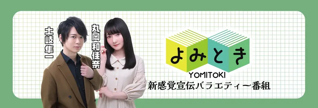 KADOKAWAの新感覚宣伝番組『よみとき』YouTube公開