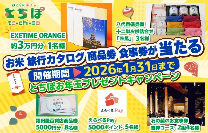 LINEで簡単応募　とちぽのお年玉で豪華賞品が当たる