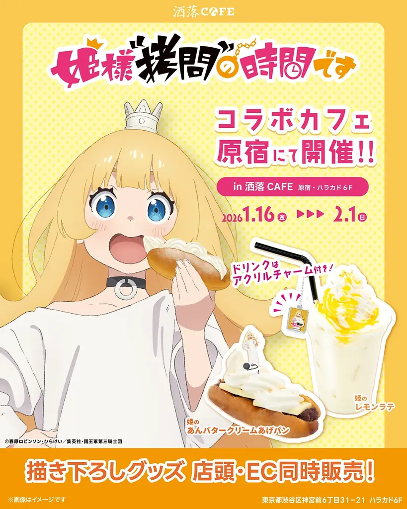 TVアニメ『姫様”拷問”の時間です』コラボカフェ開催決定！姫の新規描き下ろしイラストを含むオリジナルグッズを原宿店舗とECにて販売！ 画像 1