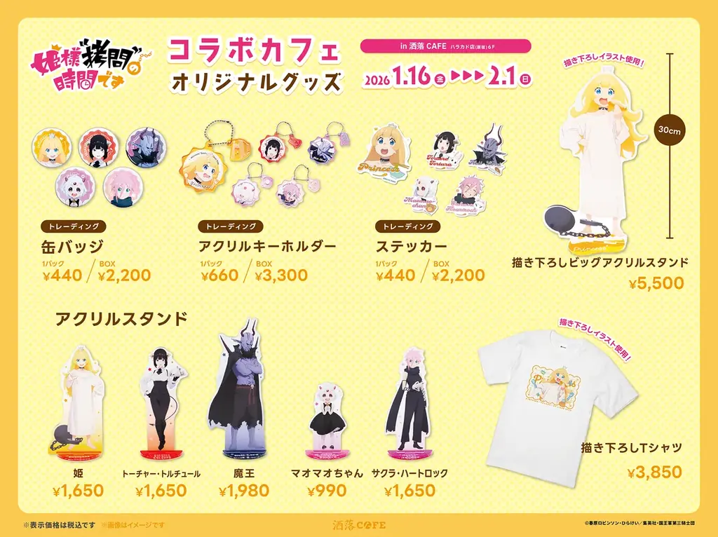 TVアニメ『姫様”拷問”の時間です』コラボカフェ開催決定！姫の新規描き下ろしイラストを含むオリジナルグッズを原宿店舗とECにて販売！ 画像 4