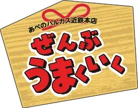 【あべのハルカス近鉄本店】初売り、１月２日(金)から 画像 14