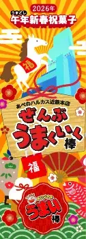 【あべのハルカス近鉄本店】初売り、１月２日(金)から 画像 15