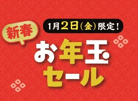 【あべのハルカス近鉄本店】初売り、１月２日(金)から 画像 5