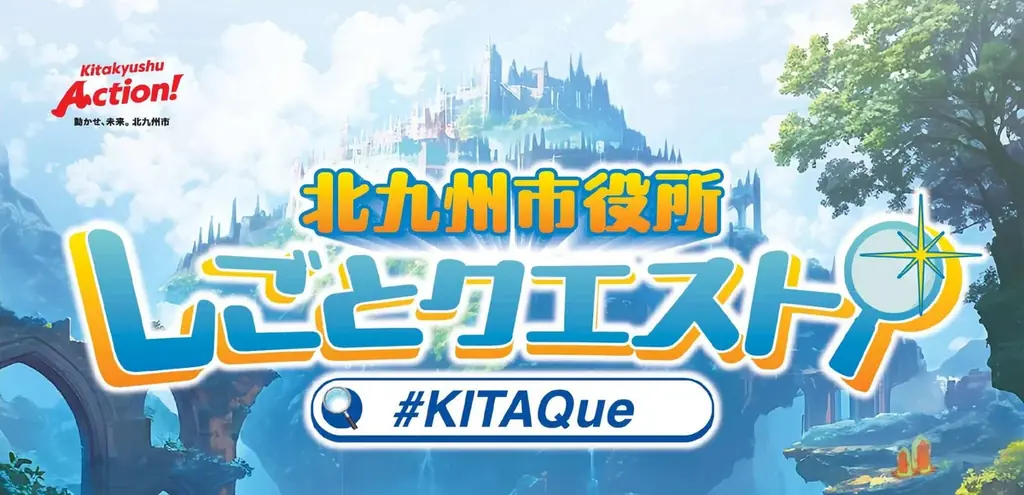 北九州市役所しごとクエスト